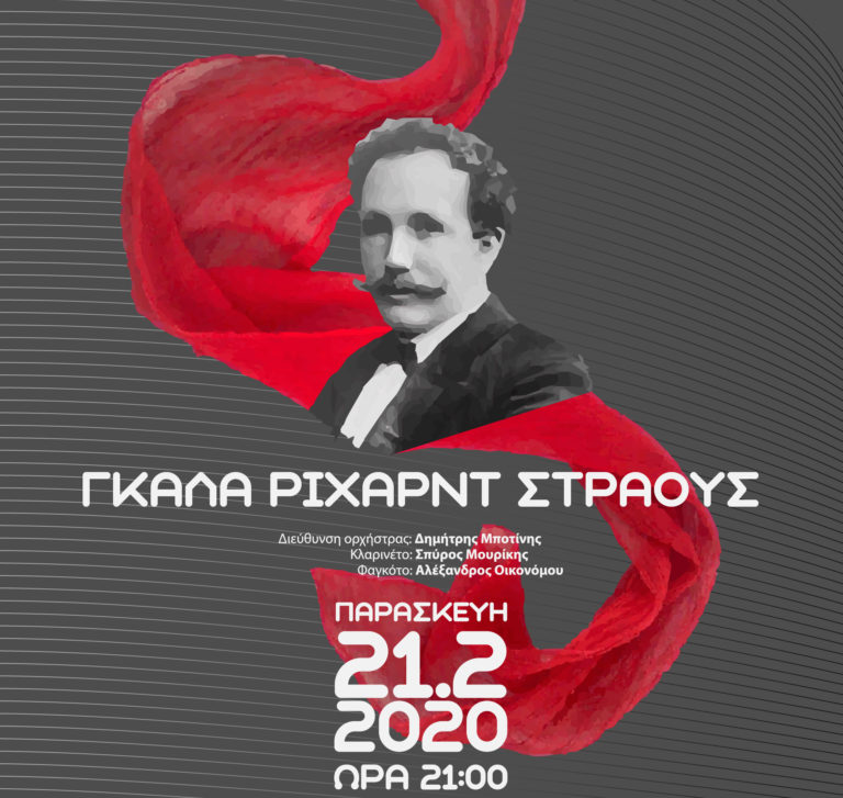 Συναυλία με έργα του Ρίχαρντ Στράους στο Μέγαρο Μουσικής Θεσσαλονίκης