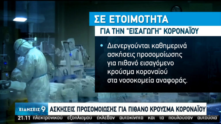 Σε ετοιμότητα ο κρατικός μηχανισμός για τον νέο κοροναϊό (video)