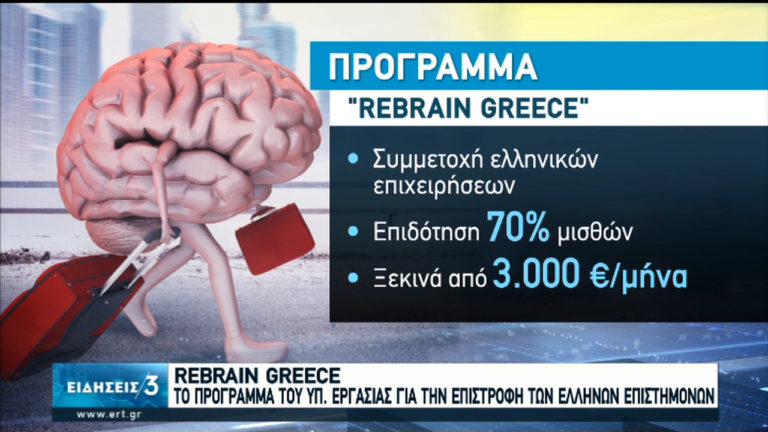 “ReΒrain Greece”: Το πρόγραμμα του υπ. Εργασίας για την επιστροφή των Ελλήνων επιστημόνων (video)
