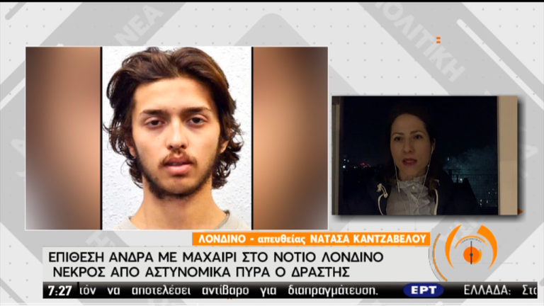 Βρετανία: Εκτός κινδύνου η ζωή των τραυματιών της επίθεσης στο Λονδίνο-Ταυτοποιήθηκε ο δράστης (video)