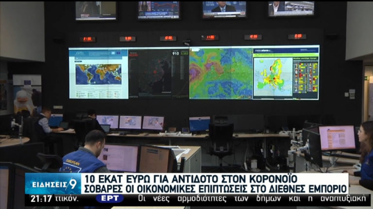 Κορονοϊός: Η ΕΡΤ στο στρατηγείο εκτάκτων αναγκών της ΕΕ στις Βρυξέλλες (video)