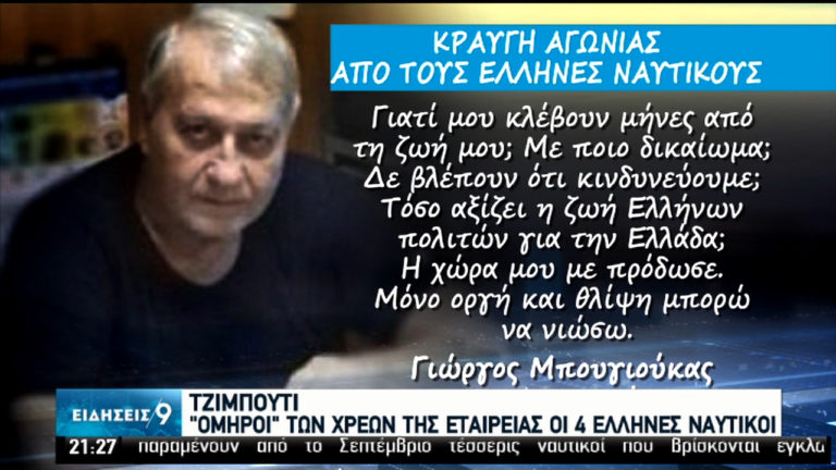 Τζιμπουτί: Κορυφώνεται η αγωνία για τους 4 “ομήρους” Έλληνες ναυτικούς (video)