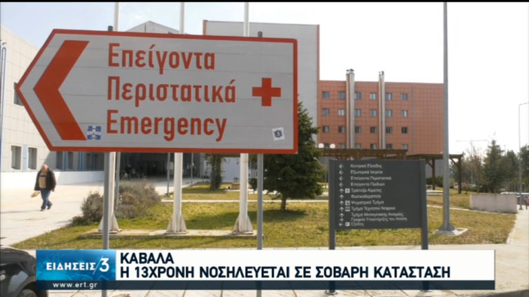Καβάλα: Σε σοβαρή κατάσταση νοσηλεύεται η 13χρονη από την Ορεστιάδα (video)