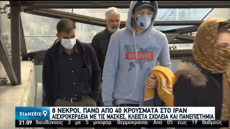 Ο φόβος του κορονοϊού σκεπάζει την Ιταλία – Οκτώ νεκροί στο Ιράν (video)