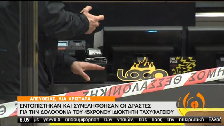 Αδέρφια οι 4 δράστες της δολοφονίας του ιδιοκτήτη ταχυφαγείου-Συνελήφθησαν οι τρεις (video)