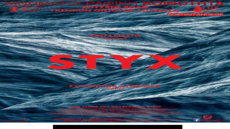 Η ταινία «Styx» προβάλλεται σε Μεταξουργείο και Αχίλλειον