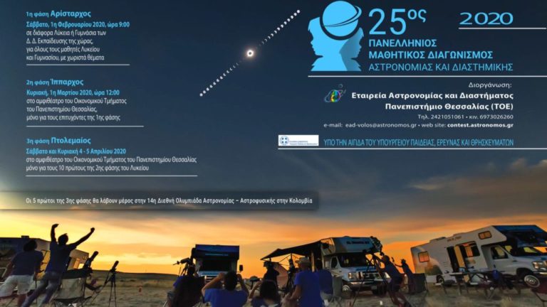 Στους διακριθέντες του 25ου Πανελληνίου Μαθητικού Διαγωνισμού Αστρονομίας τέσσερις Βολιώτες μαθητές