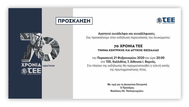 Λεύκωμα για τα 70 χρόνια ετοίμασε το ΤΕΕ