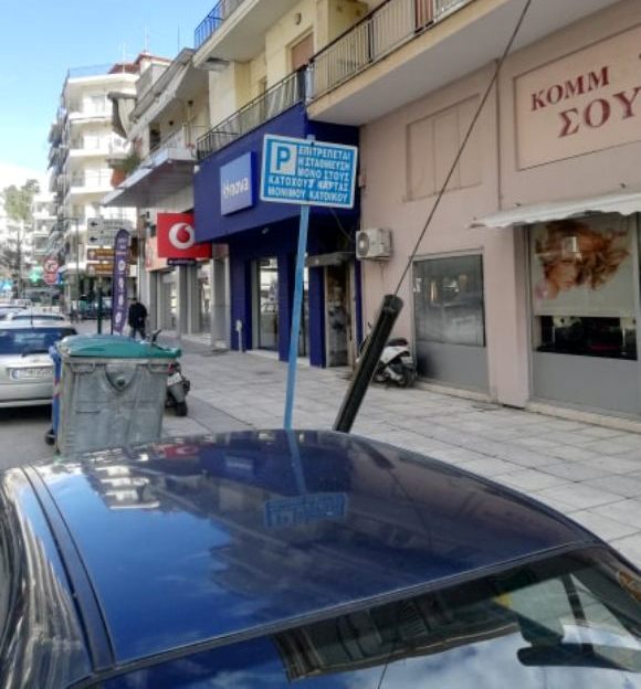 Σέρρες: Απομακρύνονται από σήμερα οι παλιές πινακίδες ελεγχόμενης στάθμευσης