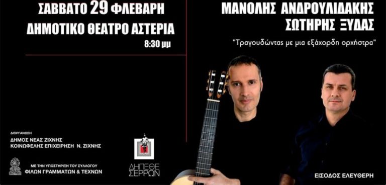 Σέρρες: «Τραγουδώντας με μια εξάχορδη Ορχήστρα»
