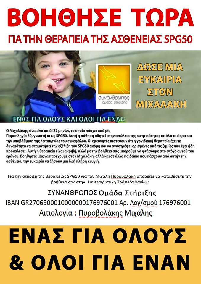 Χανιά: “Εκστρατεία” Ελπίδας για τον μικρό Μιχάλη Πυροβολάκη και από την Ομάδα Στήριξης “Συνάνθρωπος” (audio)