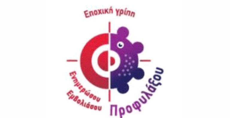 Ενημέρωση  για  την εποχική γρίπη