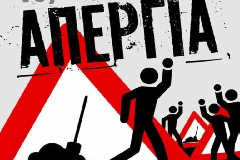 Κάλεσμα εργαζομένων της Λήμνου στην απεργιακή κινητοποίηση