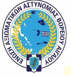 Η Ένωση Αξιωματικών Αστυνομίας Βορείου Αιγαίου συγχαίρει Ε.Ντουρνουντού και Α.Τσαπικούνη