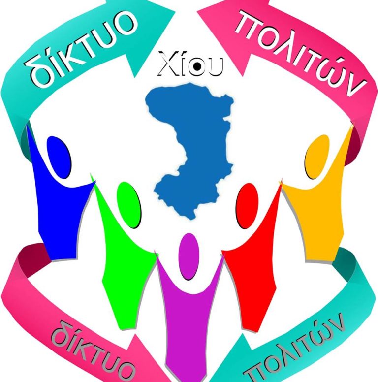 Δίκτυο Πολιτών Χίου για Κλειστές Δομές: Οι πρακτικές της Κυβέρνησης οδηγούν την κοινωνία σε επικίνδυνα για τη δημοκρατία πεδία