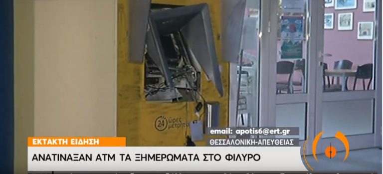 Ανατίναξαν ΑΤΜ στο Φίλυρο έξω από τη Θεσσαλονίκη (video)