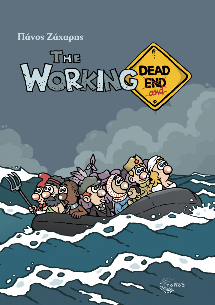 The Working Dead: Παρουσίαση του νέου κόμιξ του Πάνου Ζάχαρη
