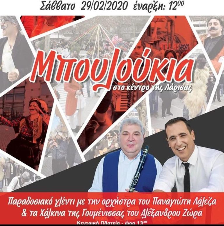 Τρανή Αποκριά στη Λάρισα με μπουλούκια Π. Λάλεζα και Χάλκινα Γουμένισσας