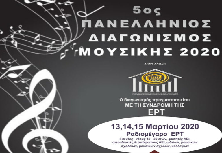 5ος Πανελλήνιος Διαγωνισμός Μουσικής 2020 – Παράταση δηλώσεων συμμετοχής