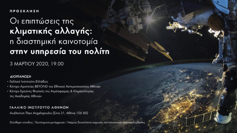 Ημερίδα για την κλιματική αλλαγή στο Γαλλικό Ινστιτούτο Αθηνών 