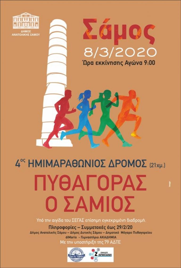 4ος Ημιμαραθώνιος Δρόμος (21 χιλ.) Πυθαγόρας ο Σάμιος