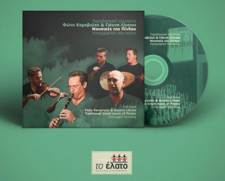 Κοζάνη: Παρουσίαση CD «Μουσικές της Πίνδου»