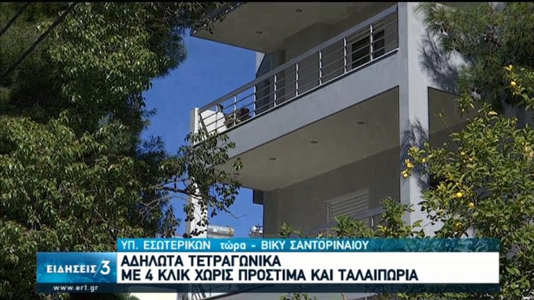 Έτοιμη η εφαρμογή για τα ακίνητα – Με λίγα κλικ θα δηλώνονται τα τετραγωνικά (video)