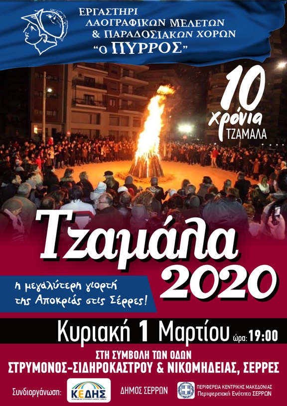 Σέρρες : “Τζαμάλα 2020”