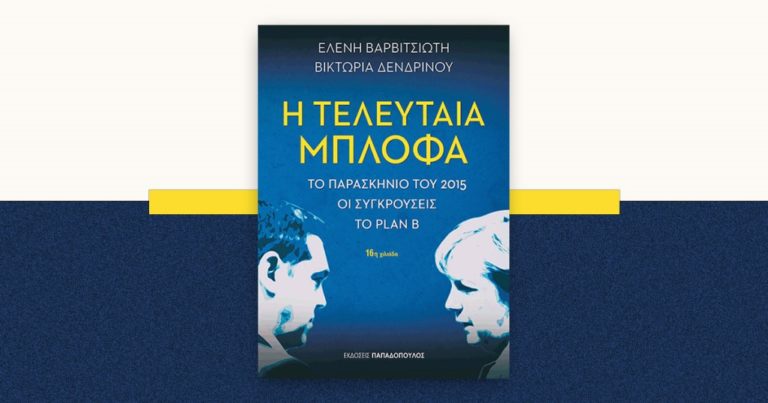 Κοζάνη: Παρουσίαση βιβλίου «Η τελευταία μπλόφα. Το παρασκήνιο του 2015. Οι συγκρούσεις. Το plan B»