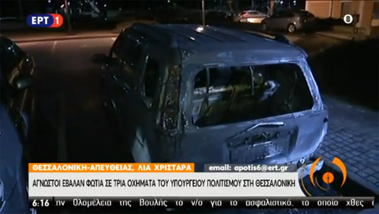 Θεσσαλονίκη: Εμπρησμοί τριών οχημάτων του  υπουργείου Πολιτισμού (video)