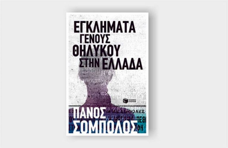Κοζάνη: « Εγκλήματα γένους θηλυκού στην Ελλάδα»