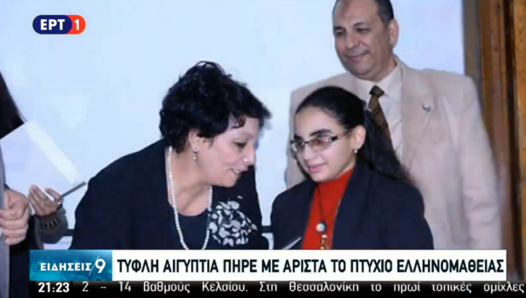 Τυφλή Αιγύπτια πήρε άριστα στο πτυχίο ελληνομάθειας (video)