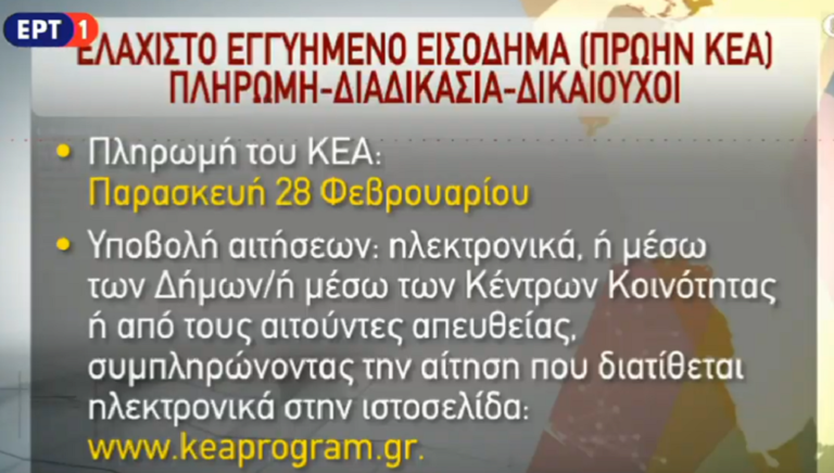Στις 28 Φεβρουαρίου η πληρωμή του ελάχιστου εγγυημένου εισοδήματος (video)