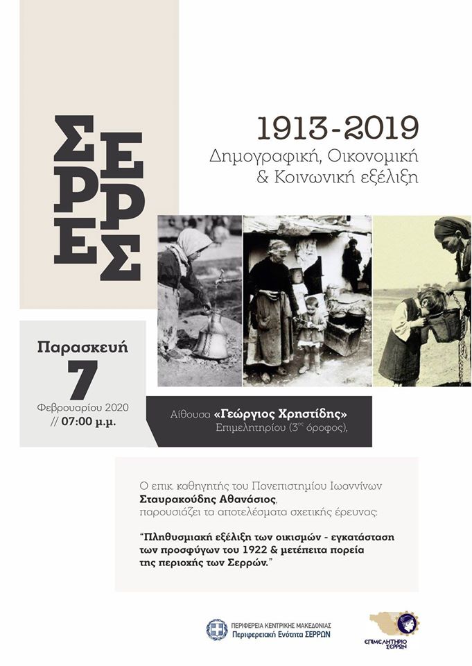 «ΣΕΡΡΕΣ 1913-2019: Δημογραφική,Οικονομική και Κοινωνική εξέλιξη»