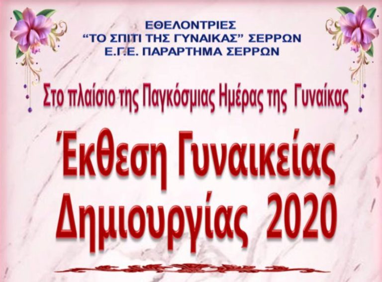 Σέρρες: Έκθεση γυναικείας δημιουργίας