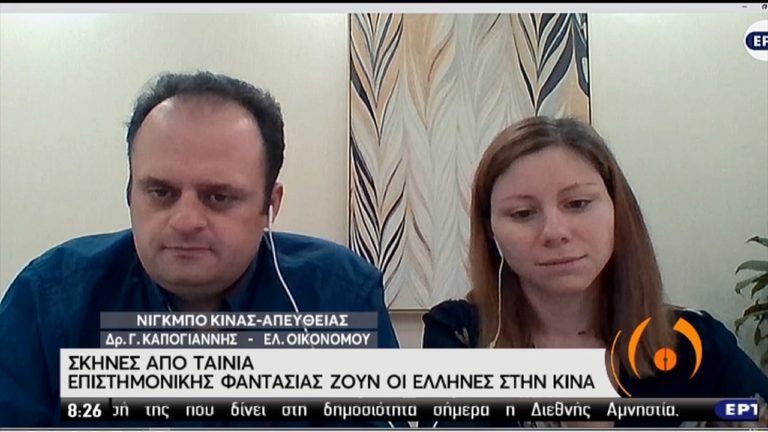 Ζευγάρι Ελλήνων περιγράφουν στην ΕΡΤ την κατάσταση που βιώνουν στην Κίνα (video)