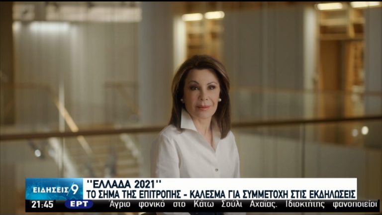 Το επίσημο σήμα της παρουσίασε η Επιτροπή “Ελλάδα 2021” (video)