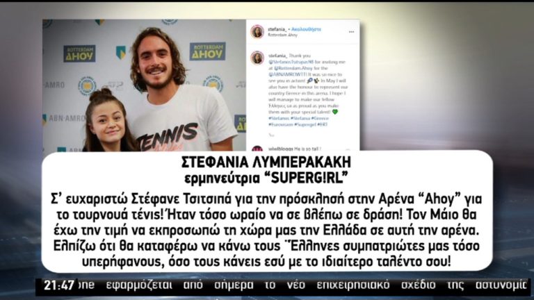 Η Στεφανία συναντά τον Σ. Τσιτσιπά: Η κοινή τους αγάπη για την Eurovision (video)