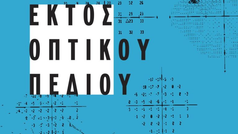 “Εκτός οπτικού πεδίου”: γράφει ο Θοδωρής Τσάτσος