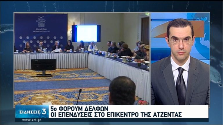 Οικονομικό Φόρουμ Δελφών: Στην ατζέντα οι επενδύσεις (video)