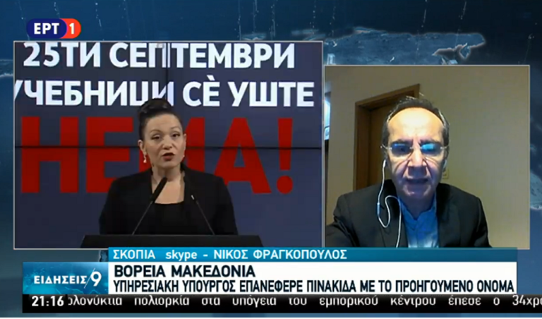 Βόρεια Μακεδονία: Έντονη αντίδραση του ΥΠΕΞ για την πρόκληση υπουργού σχετικά με το όνομα (video)