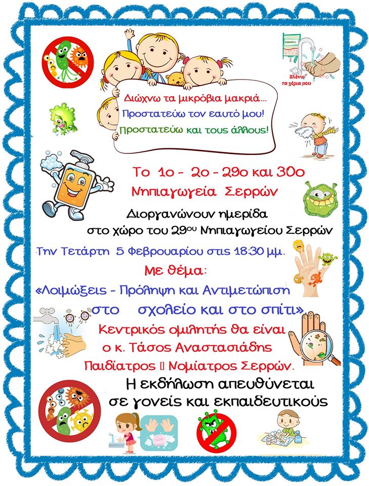 Σέρρες: Εκδήλωση για τις λοιμώξεις