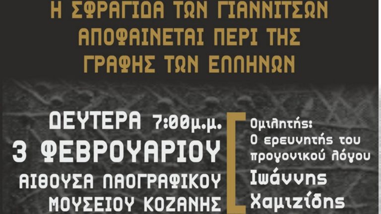 Κοζάνη: Ομιλία «Η Σφραγίδα των Γιαννιτσών»  