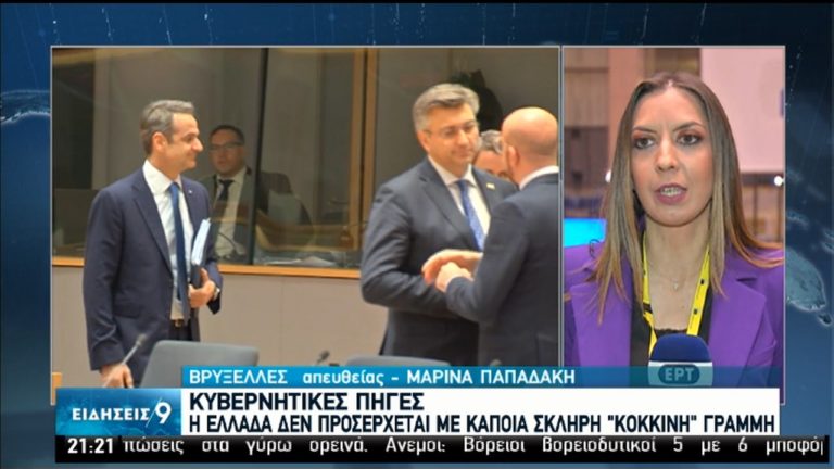 Κυβερνητικές πηγές: Πιο περιοριστικός ο ευρωπαϊκός προϋπολογισμός από μια φιλόδοξη Ευρώπη (video)