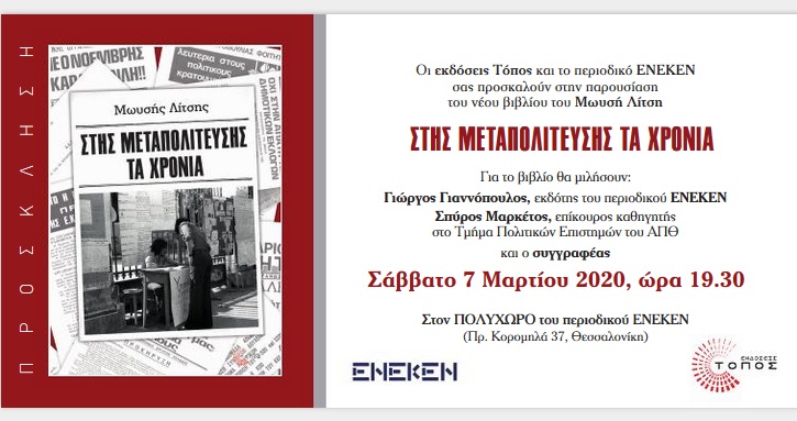 «Στης Μεταπολίτευσης τα χρόνια»  στις 7 Μαρτίου στη Θεσσαλονίκη