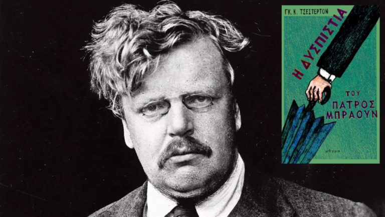 Ο G. K. Chesterton και «Η δυσπιστία του πατρός Μπράουν»: γράφει ο Χάρης Τανταρούδας