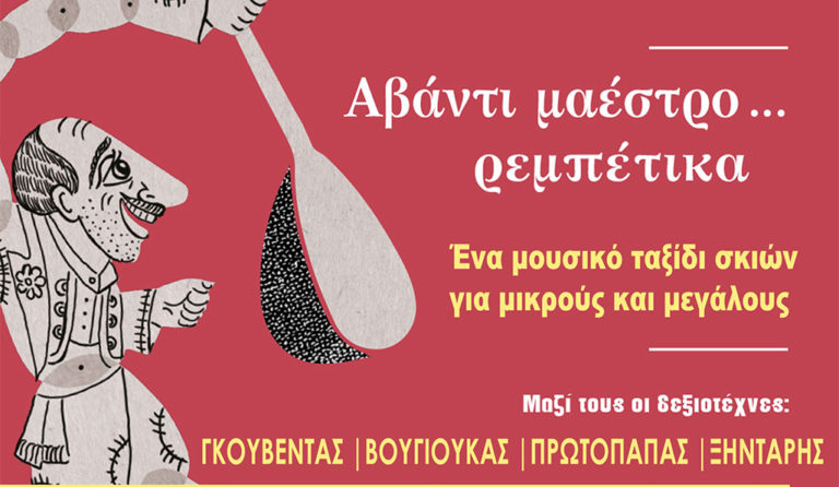 «Avanti μαέστρο… ρεμπέτικα» στο Μέγαρο Μουσικής Αθηνών