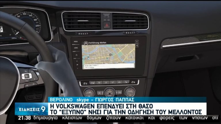 Στη Θάσο η Volkswagen: Μελέτη σκοπιμότητας για πιλοτικό πρόγραμμα αυτόνομης οδήγησης (video)