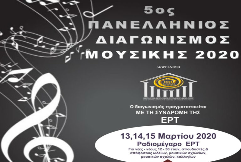 5ος Πανελλήνιος Διαγωνισμός Μουσικής 2020