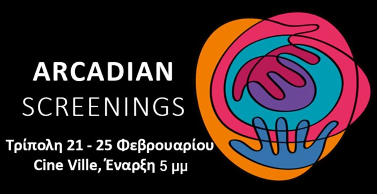 Τρίπολη : Επίσημη έναρξη του “Arcadian Screenings”- Ξεχωριστές ταινίες – Ειδικά αφιερώματα